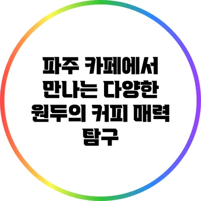 파주 카페에서 만나는 다양한 원두의 커피 매력 탐구