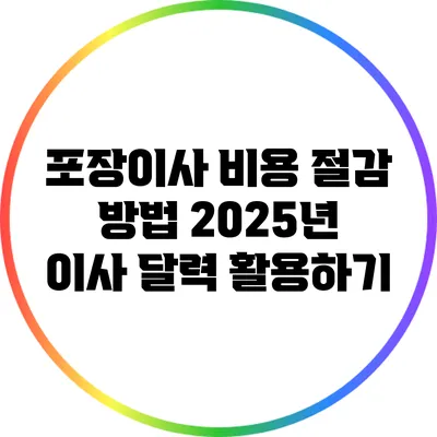 포장이사 비용 절감 방법: 2025년 이사 달력 활용하기