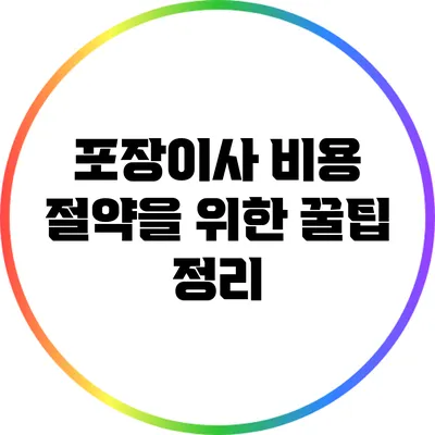 포장이사 비용 절약을 위한 꿀팁 정리