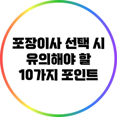포장이사 선택 시 유의해야 할 10가지 포인트