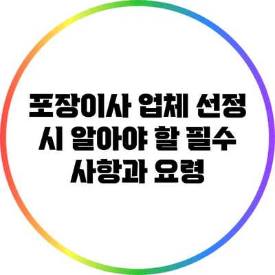 포장이사 업체 선정 시 알아야 할 필수 사항과 요령