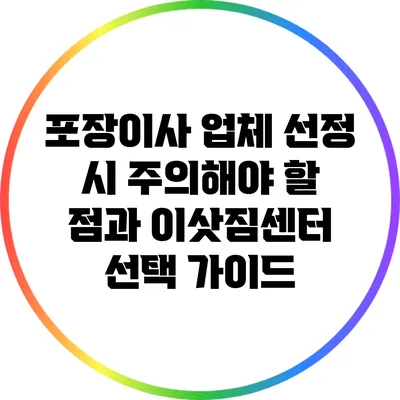 포장이사 업체 선정 시 주의해야 할 점과 이삿짐센터 선택 가이드