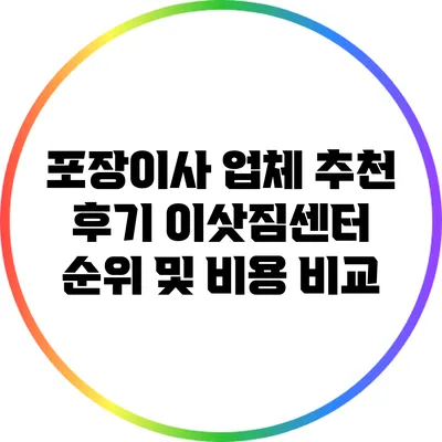 포장이사 업체 추천 후기: 이삿짐센터 순위 및 비용 비교
