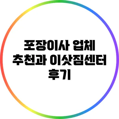포장이사 업체 추천과 이삿짐센터 후기
