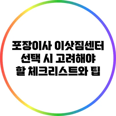 포장이사 이삿짐센터 선택 시 고려해야 할 체크리스트와 팁