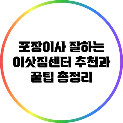 포장이사 잘하는 이삿짐센터 추천과 꿀팁 총정리