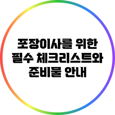 포장이사를 위한 필수 체크리스트와 준비물 안내