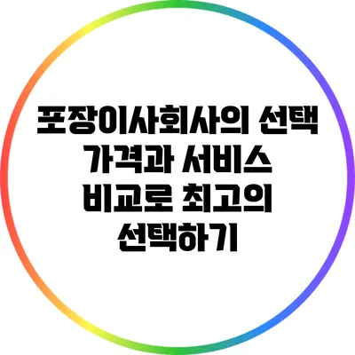 포장이사회사의 선택: 가격과 서비스 비교로 최고의 선택하기