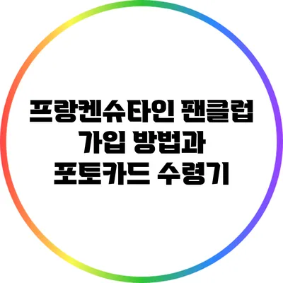 프랑켄슈타인 팬클럽 가입 방법과 포토카드 수령기