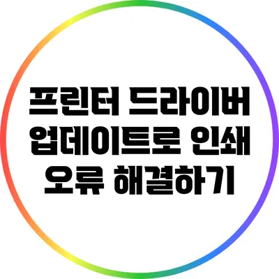 프린터 드라이버 업데이트로 인쇄 오류 해결하기