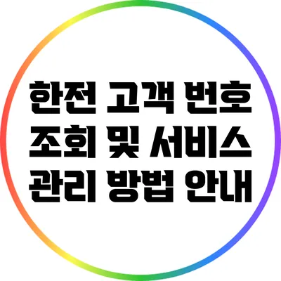 한전 고객 번호 조회 및 서비스 관리 방법 안내