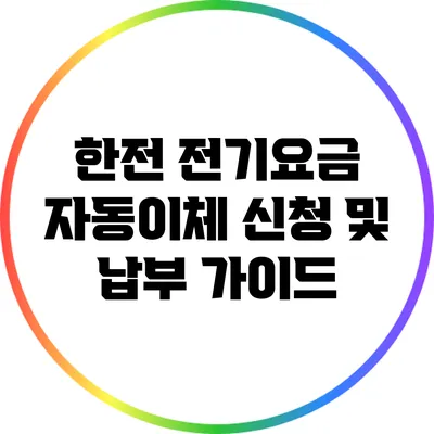 한전 전기요금 자동이체 신청 및 납부 가이드