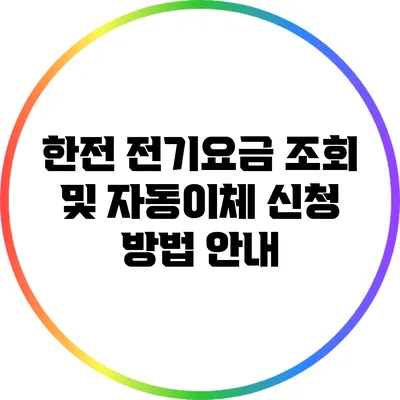 한전 전기요금 조회 및 자동이체 신청 방법 안내