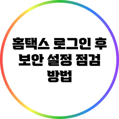 홈택스 로그인 후 보안 설정 점검 방법