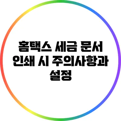홈택스 세금 문서 인쇄 시 주의사항과 설정