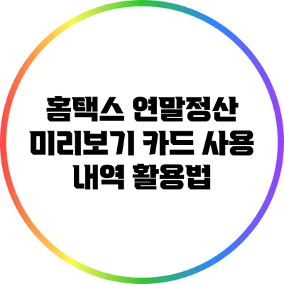 홈택스 연말정산 미리보기: 카드 사용 내역 활용법