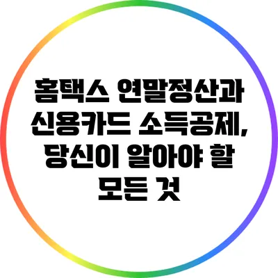 홈택스 연말정산과 신용카드 소득공제, 당신이 알아야 할 모든 것