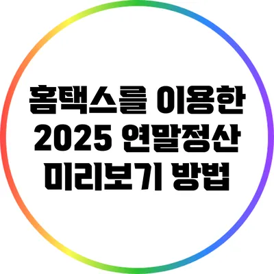홈택스를 이용한 2025 연말정산 미리보기 방법
