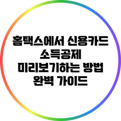 홈택스에서 신용카드 소득공제 미리보기하는 방법 완벽 가이드