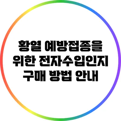 황열 예방접종을 위한 전자수입인지 구매 방법 안내