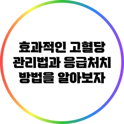효과적인 고혈당 관리법과 응급처치 방법을 알아보자