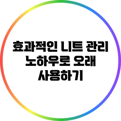 효과적인 니트 관리 노하우로 오래 사용하기