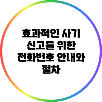 효과적인 사기 신고를 위한 전화번호 안내와 절차