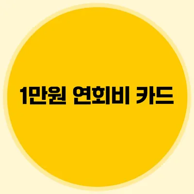1만원 연회비 카드