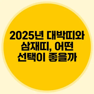 2025년 대박띠와 삼재띠, 어떤 선택이 좋을까?