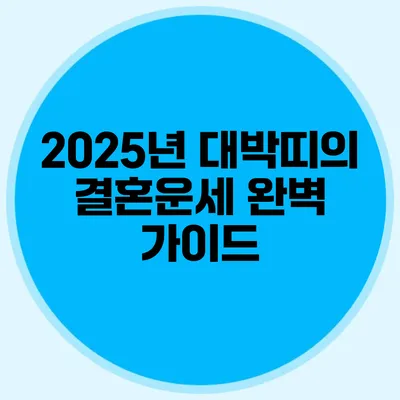 2025년 대박띠의 결혼운세 완벽 가이드