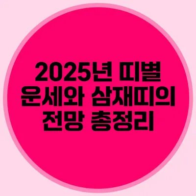 2025년 띠별 운세와 삼재띠의 전망 총정리