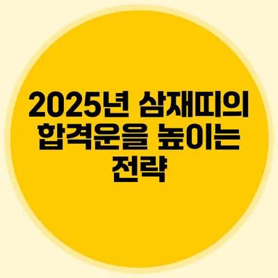 2025년 삼재띠의 합격운을 높이는 전략