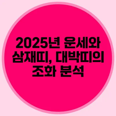 2025년 운세와 삼재띠, 대박띠의 조화 분석