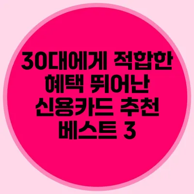 30대에게 적합한 혜택 뛰어난 신용카드 추천 베스트 3