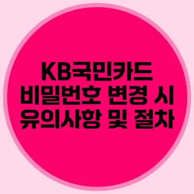 KB국민카드 비밀번호 변경 시 유의사항 및 절차