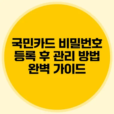 국민카드 비밀번호 등록 후 관리 방법 완벽 가이드