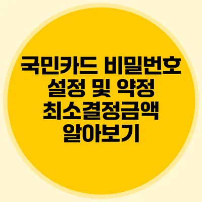 국민카드 비밀번호 설정 및 약정 최소결정금액 알아보기