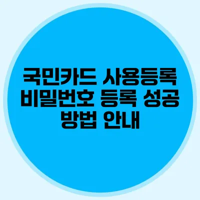 국민카드 사용등록 비밀번호 등록 성공 방법 안내