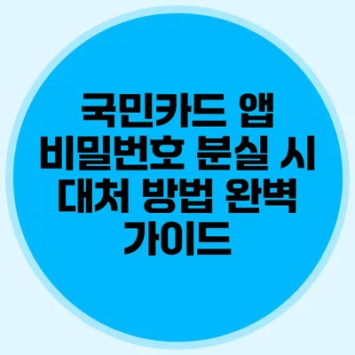 국민카드 앱 비밀번호 분실 시 대처 방법 완벽 가이드