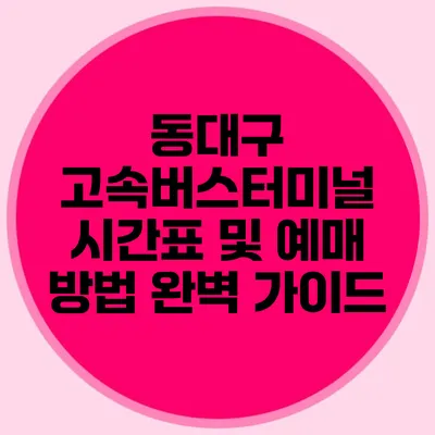 동대구 고속버스터미널 시간표 및 예매 방법 완벽 가이드