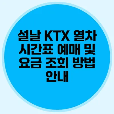 설날 KTX 열차 시간표 예매 및 요금 조회 방법 안내