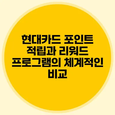 현대카드 포인트 적립과 리워드 프로그램의 체계적인 비교