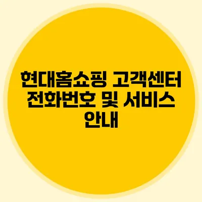 현대홈쇼핑 고객센터 전화번호 및 서비스 안내