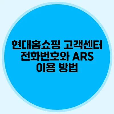 현대홈쇼핑 고객센터 전화번호와 ARS 이용 방법