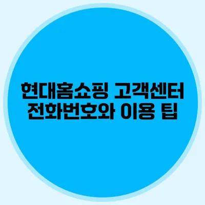 현대홈쇼핑 고객센터 전화번호와 이용 팁