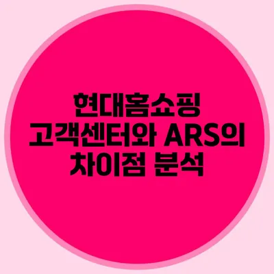 현대홈쇼핑 고객센터와 ARS의 차이점 분석