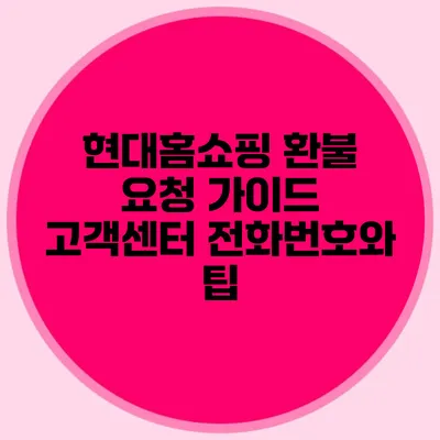 현대홈쇼핑 환불 요청 가이드: 고객센터 전화번호와 팁