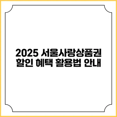 2025 서울사랑상품권 할인 혜택 활용법 안내
