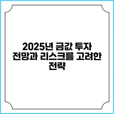 2025년 금값 투자 전망과 리스크를 고려한 전략