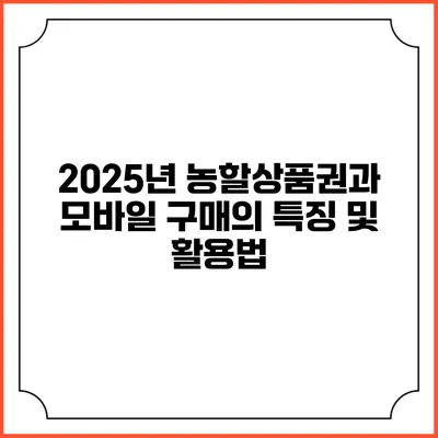 2025년 농할상품권과 모바일 구매의 특징 및 활용법